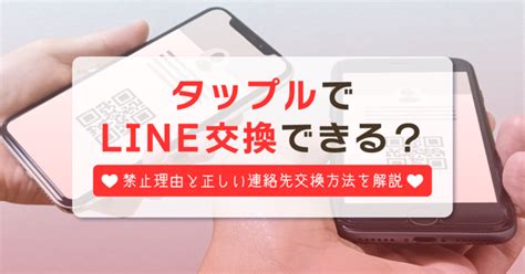 タップル ライン交換 id|【タップル】LINEのIDやQRコードが消される理由。